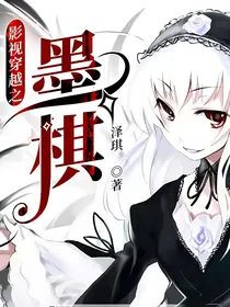 影视穿越之墨棋