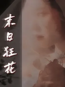 EXO：末日狂花
