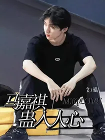 马嘉祺：蛊惑人心