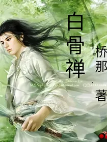 白骨禅