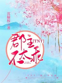 TNT：郡主不太乖-d894