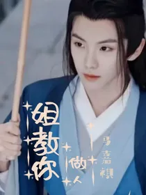 马嘉祺：姐教你做人