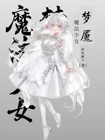梦魇：魔法少女