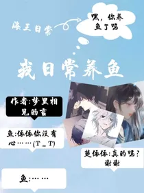 我日常养鱼
