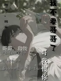 我不想要哥哥了