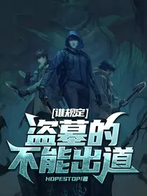 BTS梦幻联动：谁规定盗墓的不能出道
