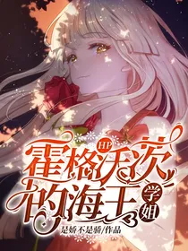 HP霍格沃茨的海王学姐