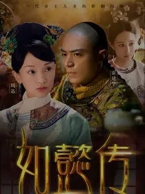 穿越如懿传之报复