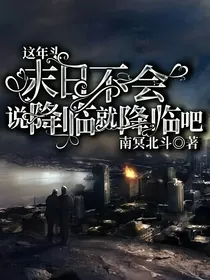 这年头末日不会说降临就降临吧