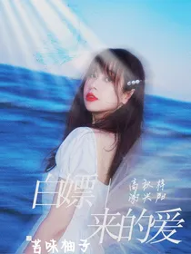 兴高采烈：白嫖来的爱