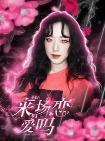 恋综：来一场恋爱吗