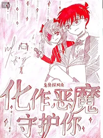 名侦探柯南：化作恶魔守护你