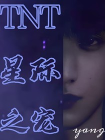 TNT：星际之宠