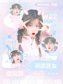 TNT：笨蛋美女恋爱吗