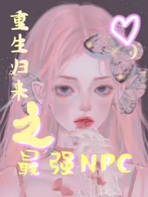 重生归来之最强NPC