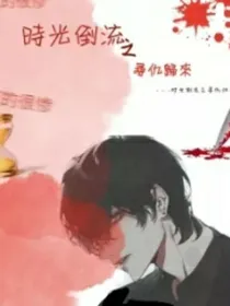 时光倒流之寻仇归来