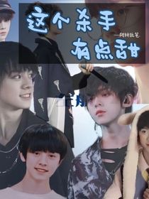 左航：这个杀手有点甜