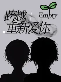 跨过时空重新爱你