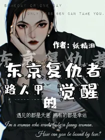 东京复仇者：路人甲的觉醒
