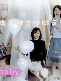 欢乐颂之汐姚乐见