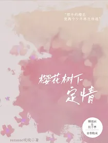 樱花树下定情
