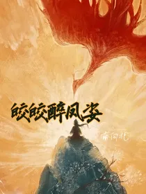 皎皎醉凤姿