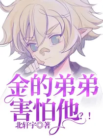 金的弟弟害怕他？！