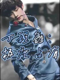 丁程鑫：极度占有