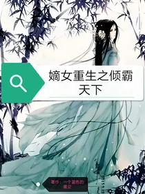 嫡女重生之倾霸天下