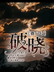 赛尔号：破晓