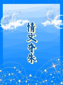 情文夺朱