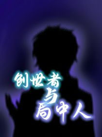 查理九世：创世者与局中人