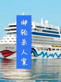 邮轮杀人案