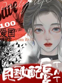 TNT：民国女配的后宫