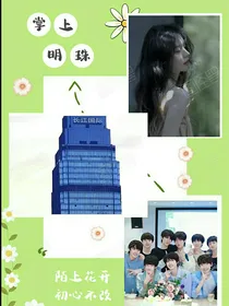 ……掌上明珠……