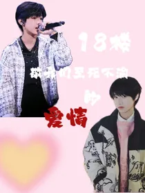 18楼：敬我们致死不渝的爱情