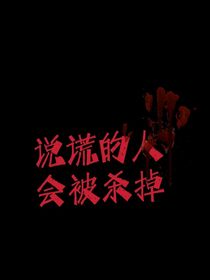 说谎的人会被杀掉