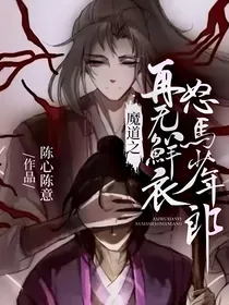 魔道之再无鲜衣怒马少年郎