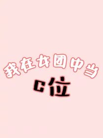 我在女团中当c位