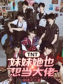 TNT：妹妹她也想当大佬