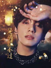 BTS：是祸躲不过