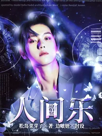 边伯贤：人间乐