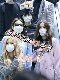 blackpink：渝爱