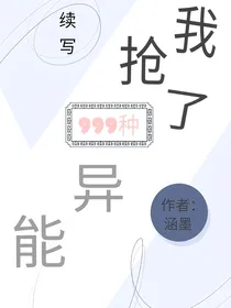 我抢了999种异能——续写