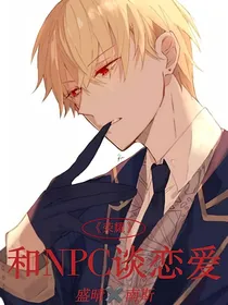 和NPC谈恋爱