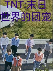 TNT：末日世界的团宠