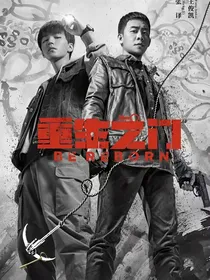 重生之门观影体