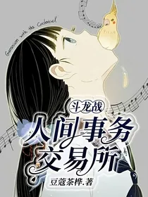 斗龙战：人间事务交易所