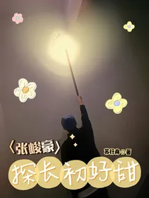 张峻豪：探长初好甜
