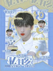 严浩翔：私有爱